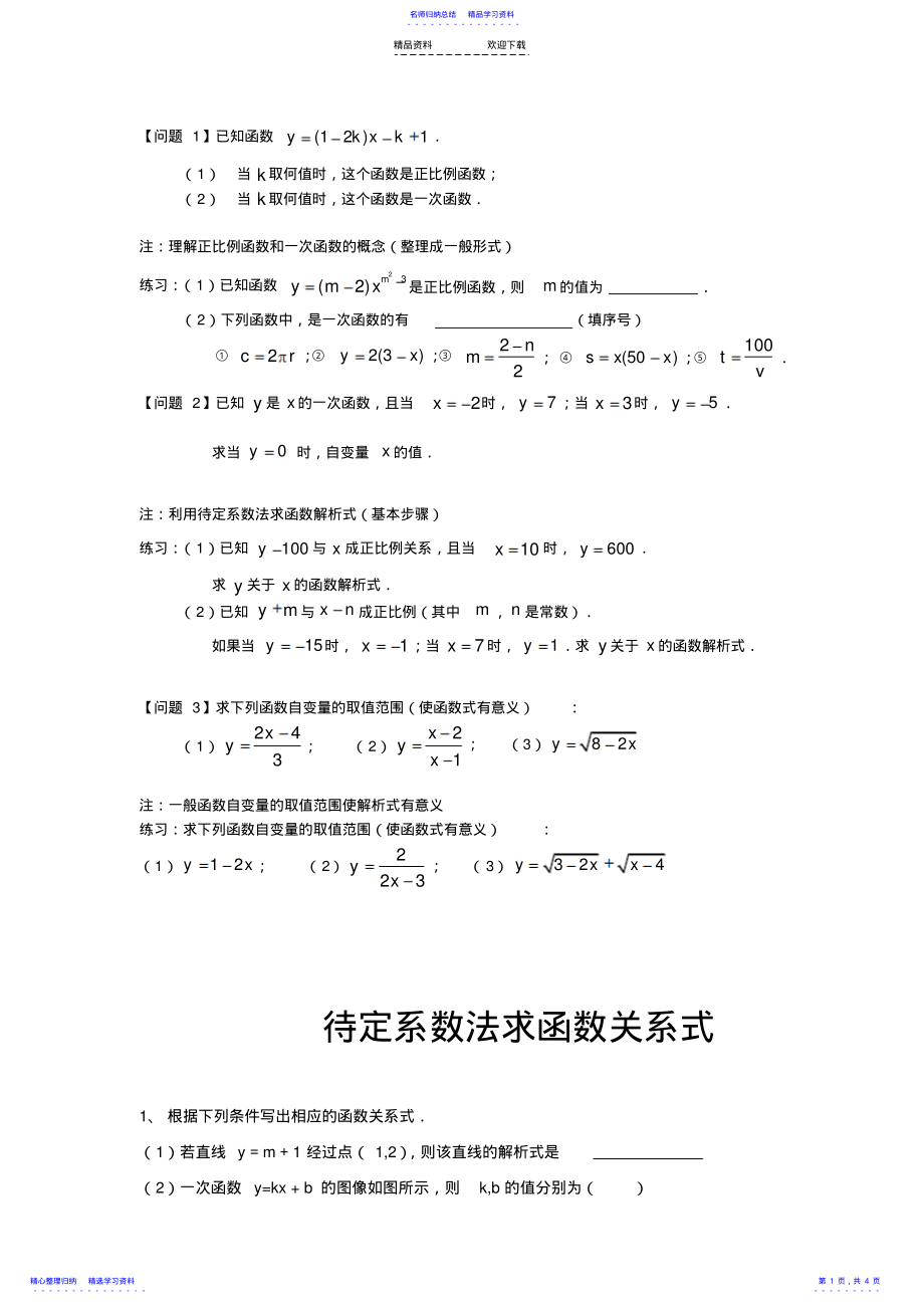 2022年一次函数概念的练习题 .pdf_第1页