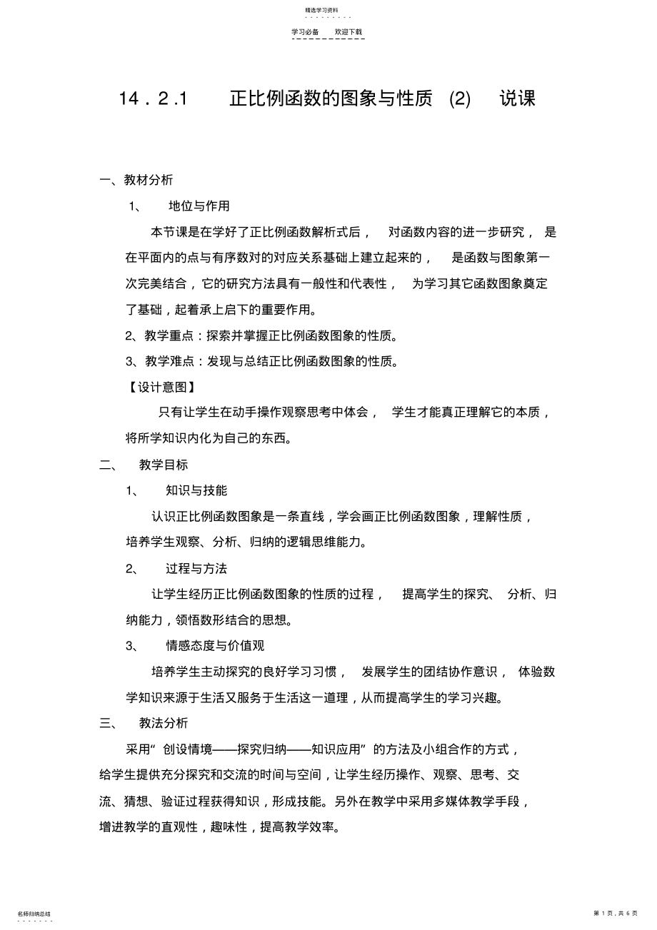 2022年正比例函数的图象与性质说课稿 .pdf_第1页