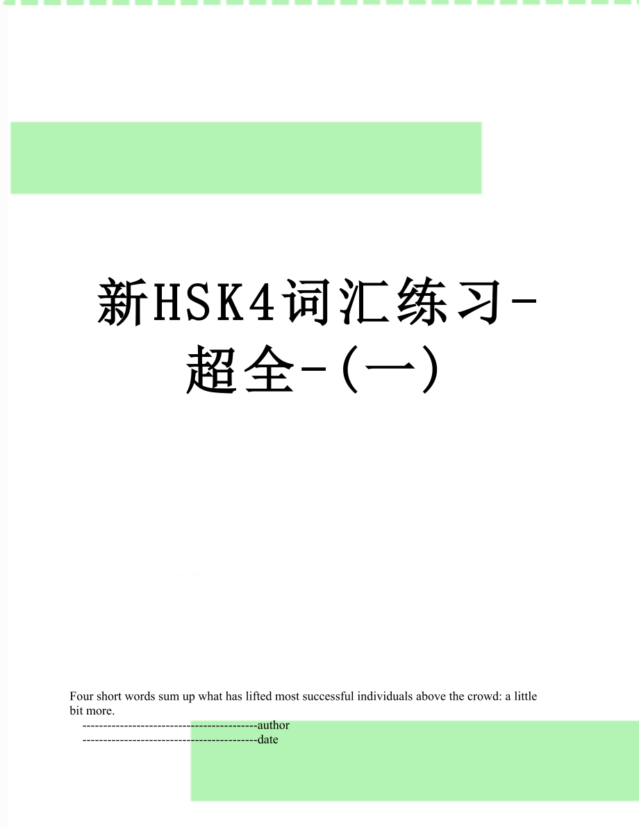 新HSK4词汇练习-超全-(一).doc_第1页