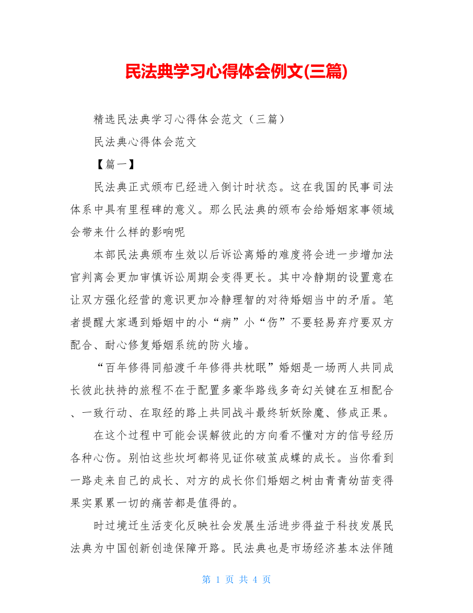 民法典学习心得体会例文(三篇).doc_第1页