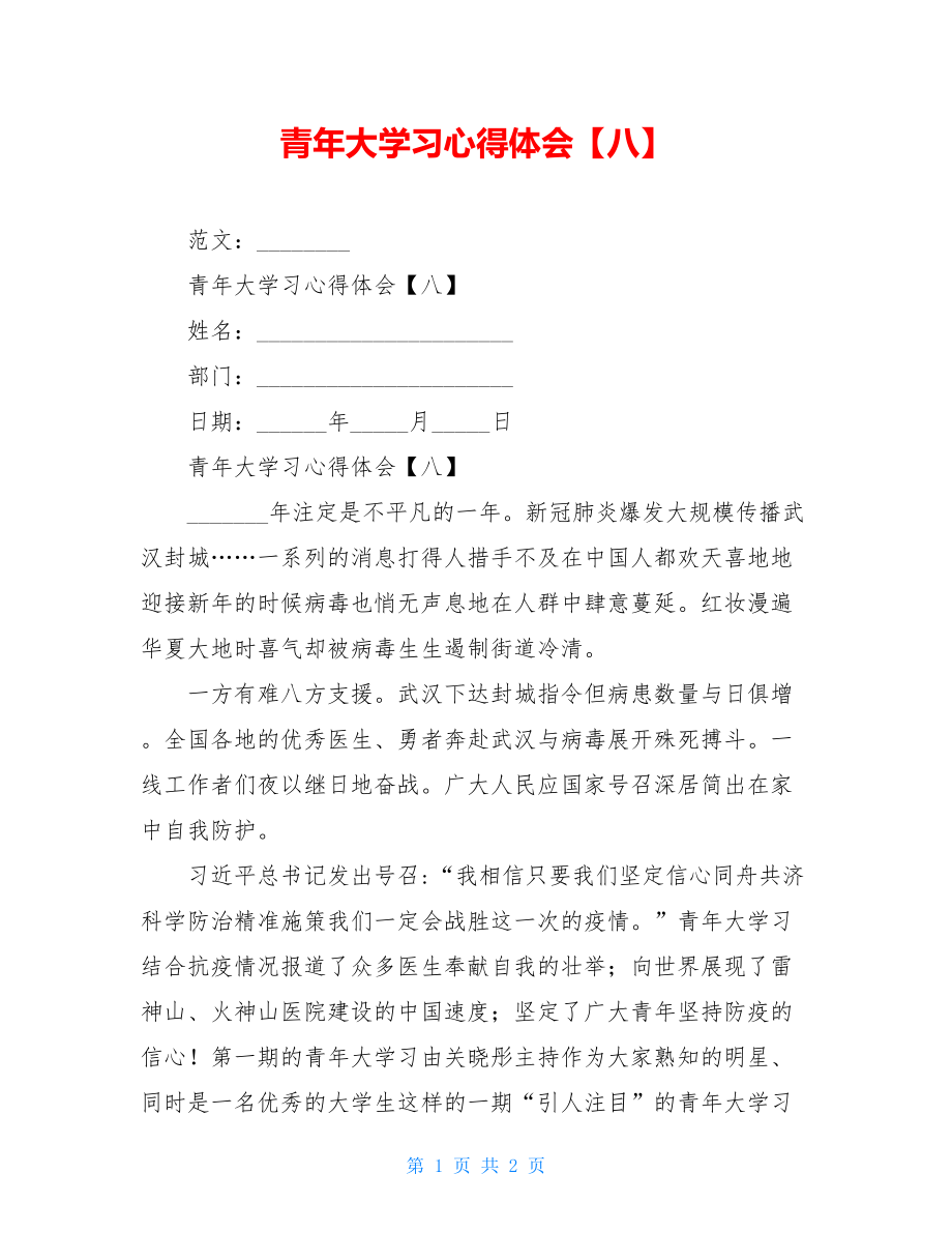 青年大学习心得体会【八】.doc_第1页