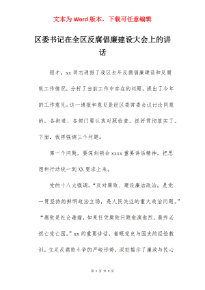 区委书记在全区反腐倡廉建设大会上的讲话.docx