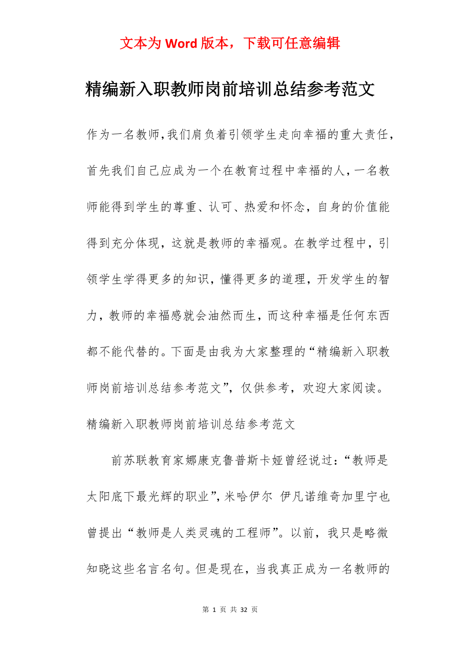 精编新入职教师岗前培训总结参考范文.docx_第1页