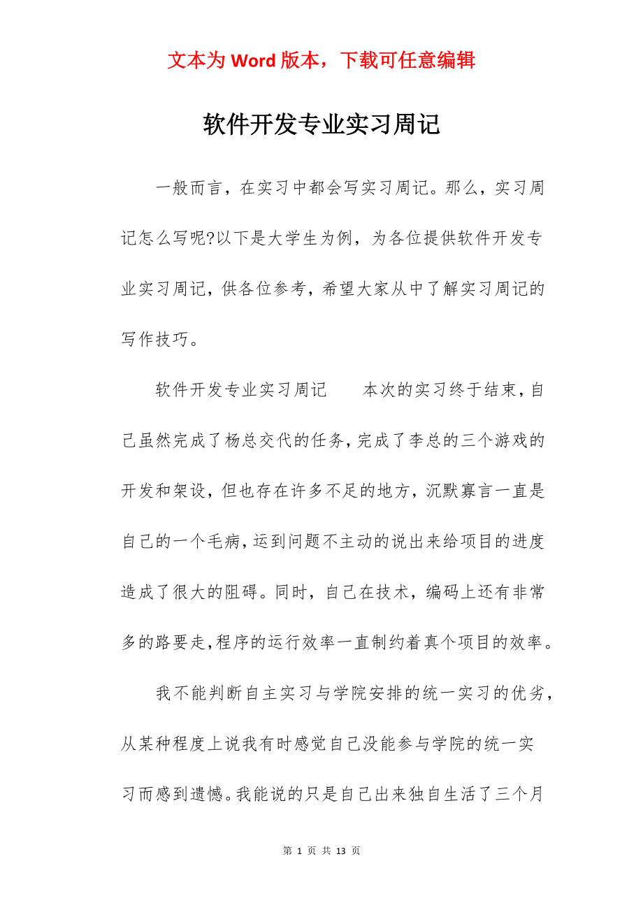 软件开发专业实习周记.docx_第1页