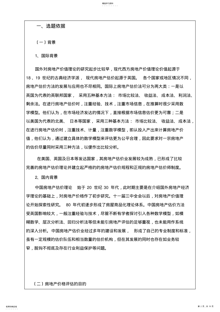 2022年毕业设计开题报告房地产价格评估 .pdf_第2页