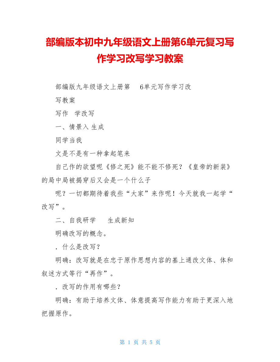 部编版本初中九年级语文上册第6单元复习写作学习改写学习教案.doc_第1页