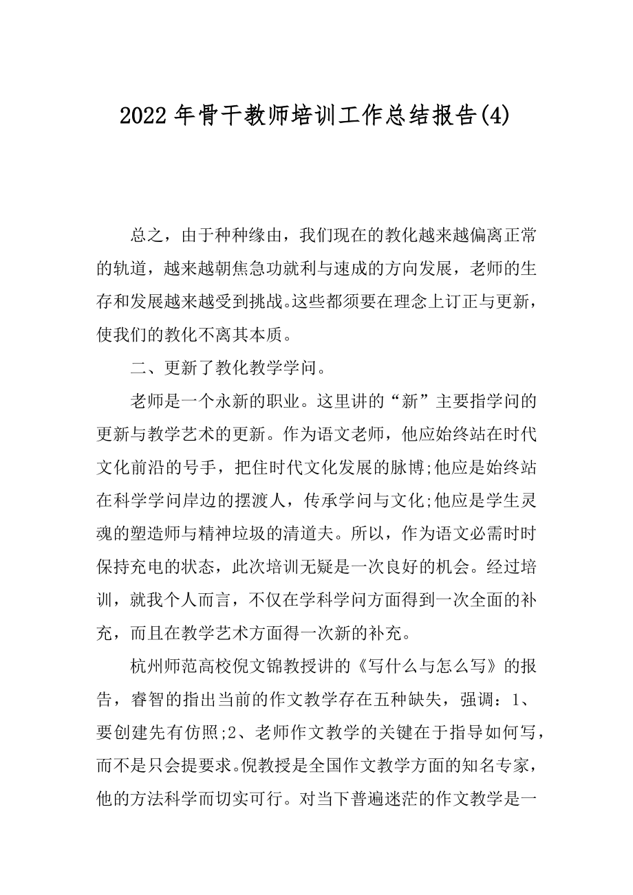 2022年骨干教师培训工作总结报告(4).docx_第1页