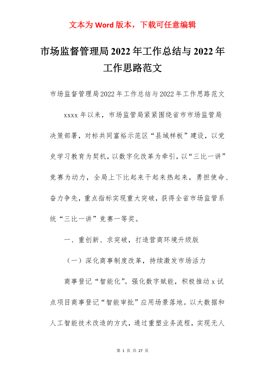 市场监督管理局2022年工作总结与2022年工作思路范文.docx_第1页