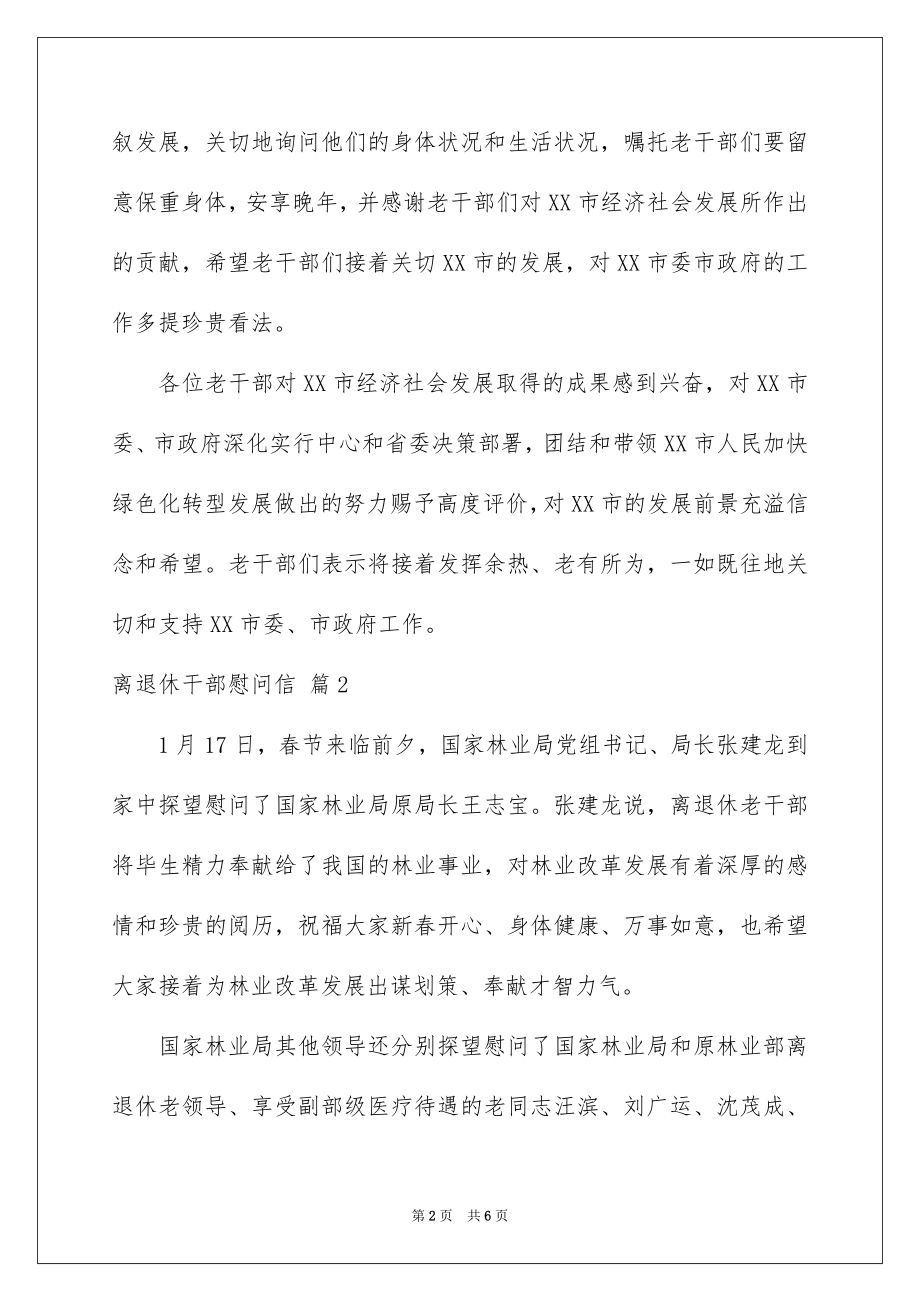 2022离退休干部慰问信例文.docx_第2页