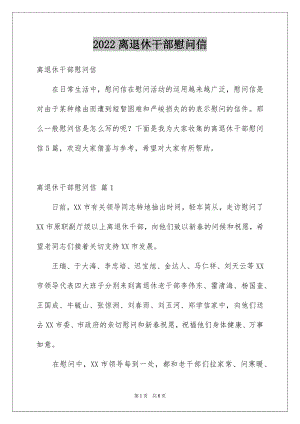 2022离退休干部慰问信例文.docx