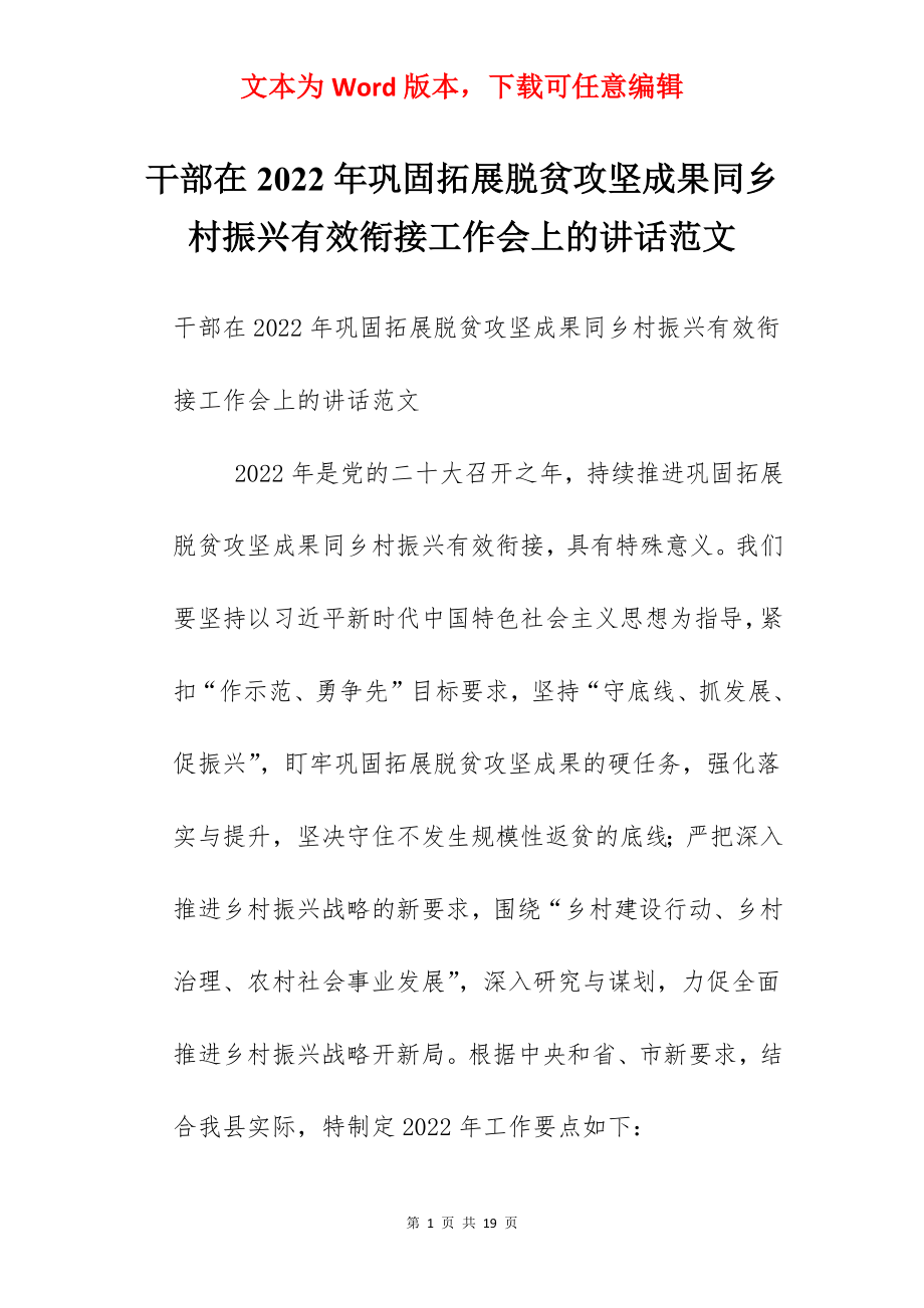 干部在2022年巩固拓展脱贫攻坚成果同乡村振兴有效衔接工作会上的讲话范文.docx_第1页