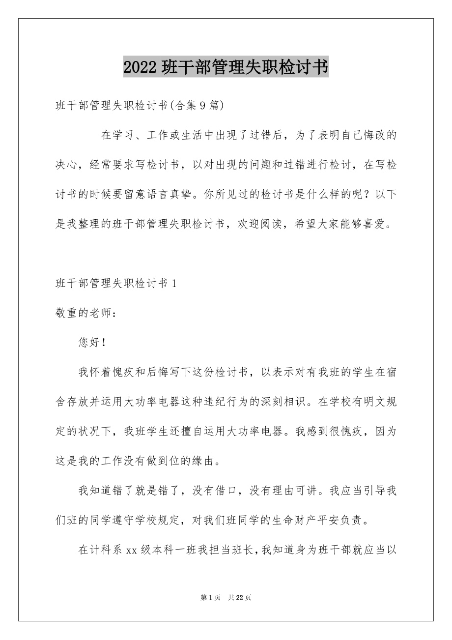 2022班干部管理失职检讨书范文.docx_第1页