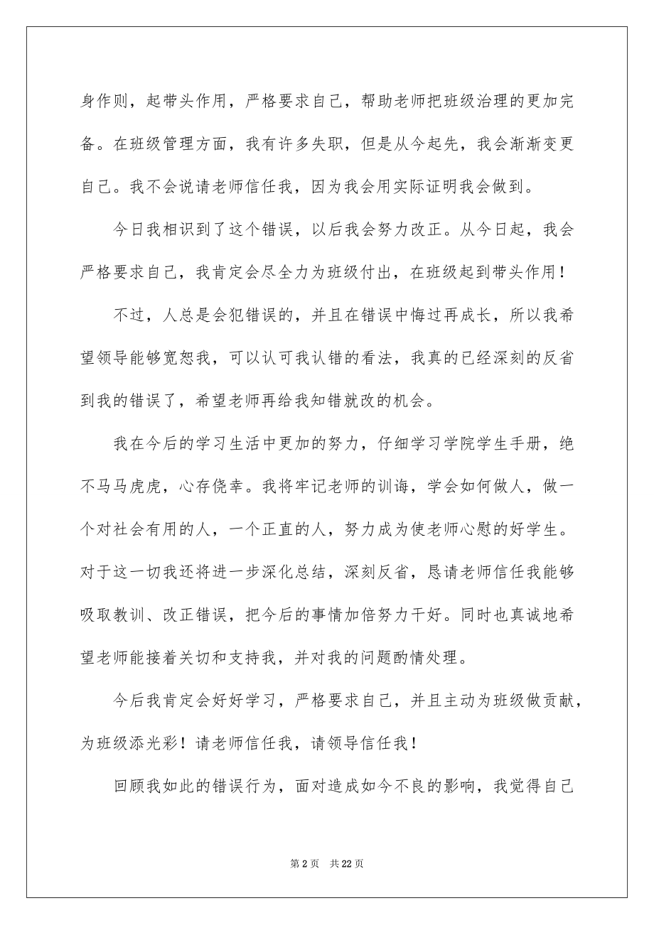 2022班干部管理失职检讨书范文.docx_第2页