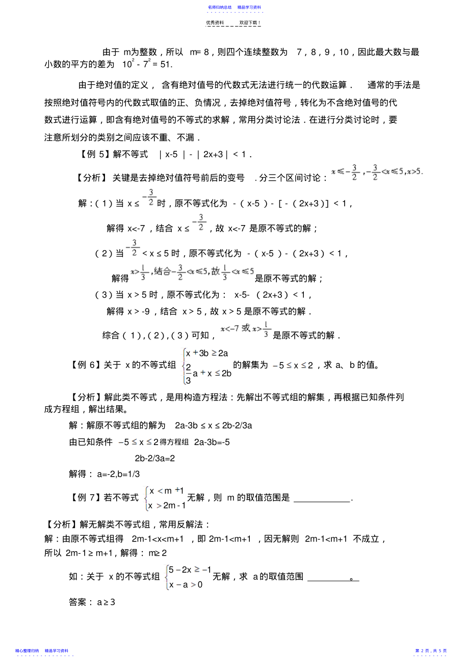 2022年七年级数学下册《不等式与不等式组》经典例题分析 .pdf_第2页