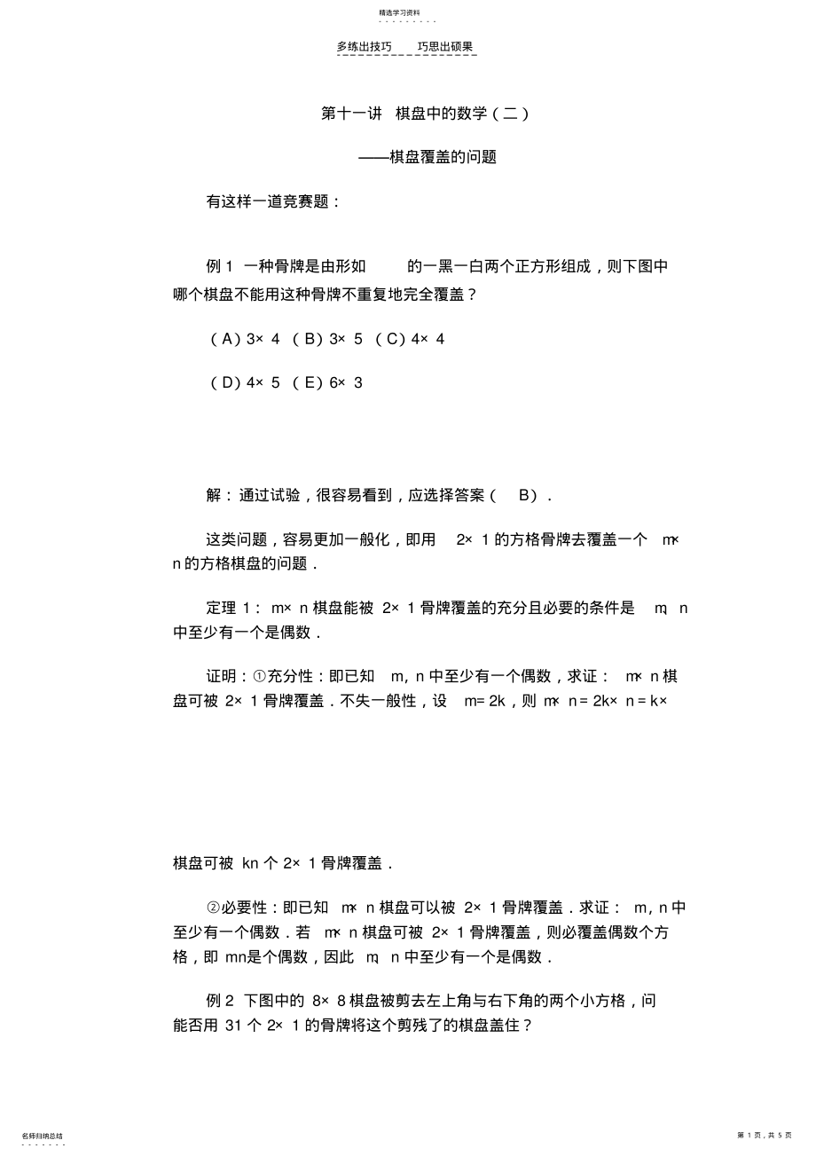 2022年棋盘中的数学六年级奥数 .pdf_第1页