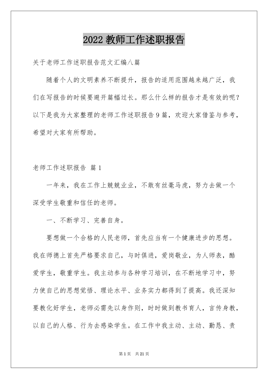 2022教师工作述职报告例文8.docx_第1页