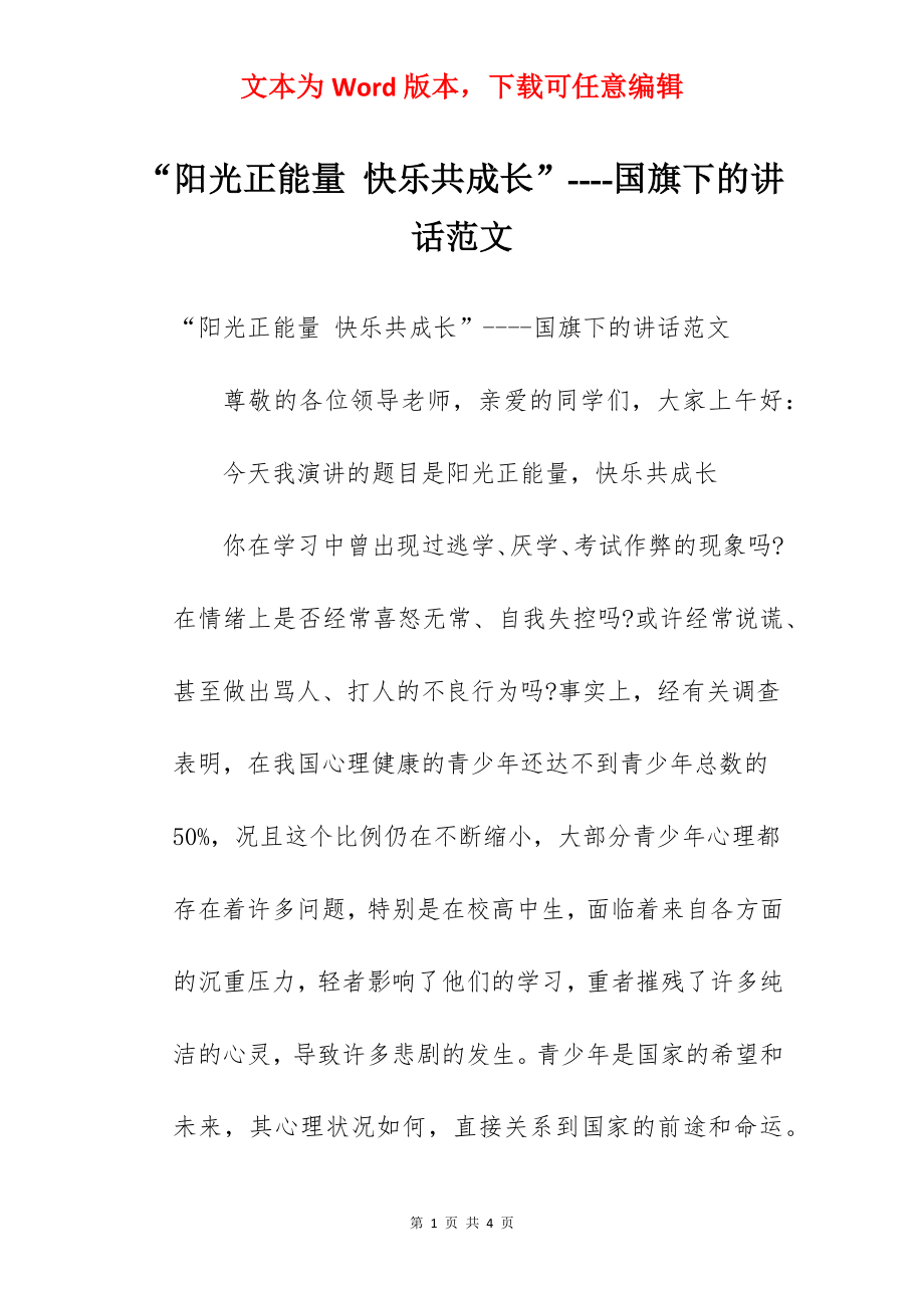 “阳光正能量 快乐共成长”----国旗下的讲话范文.docx_第1页