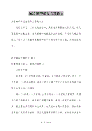 2022班干部发言稿作文例文5.docx