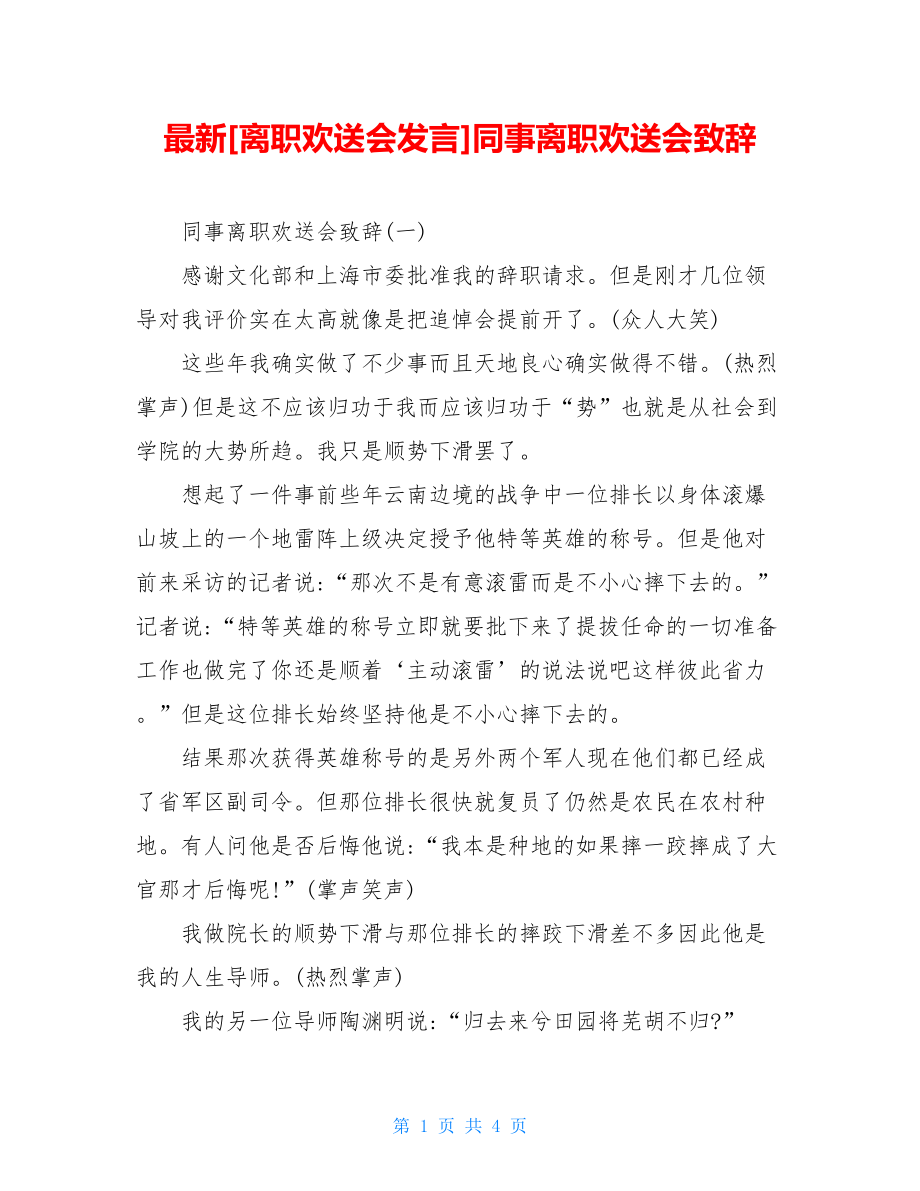 最新[离职欢送会发言]同事离职欢送会致辞.doc_第1页