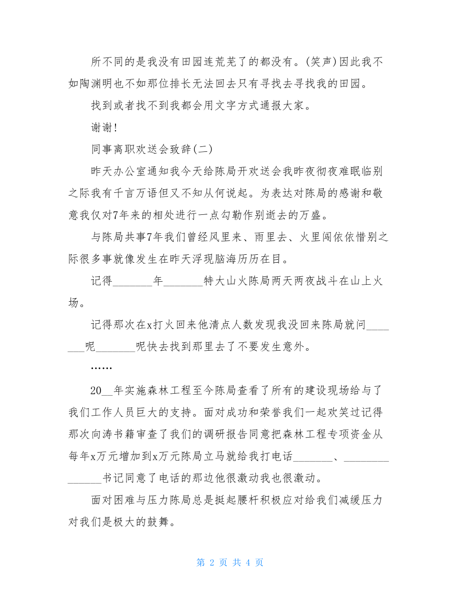 最新[离职欢送会发言]同事离职欢送会致辞.doc_第2页