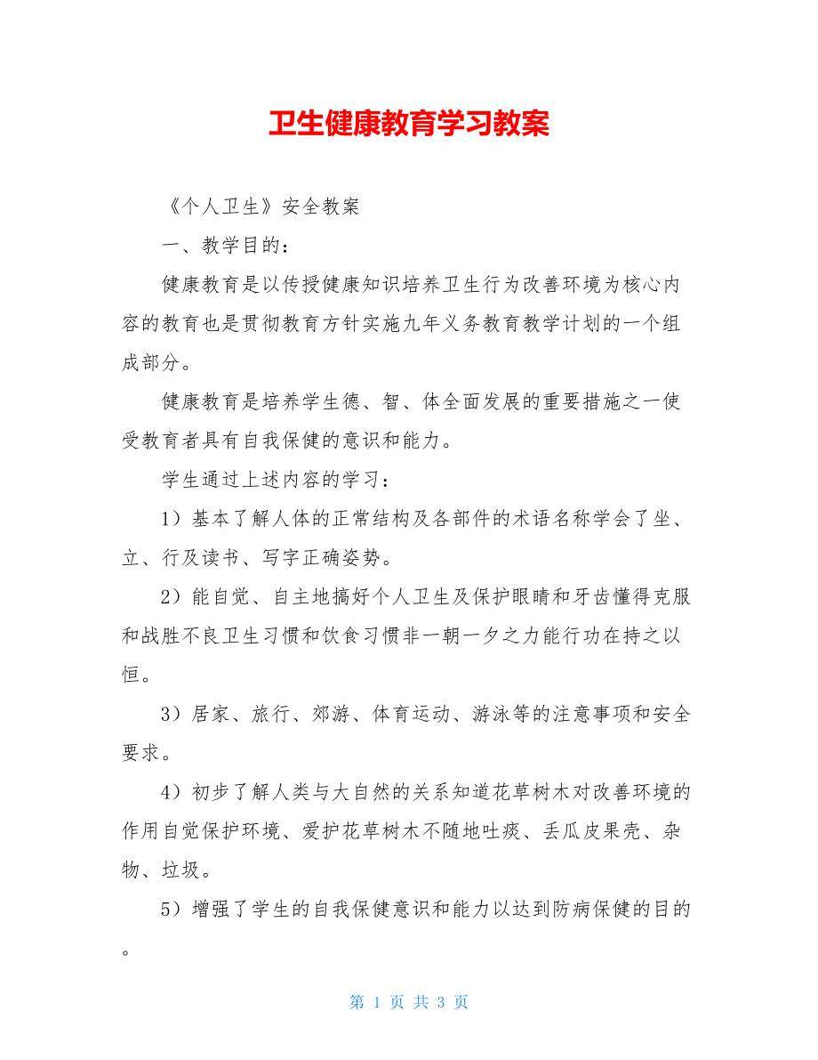 卫生健康教育学习教案.doc_第1页