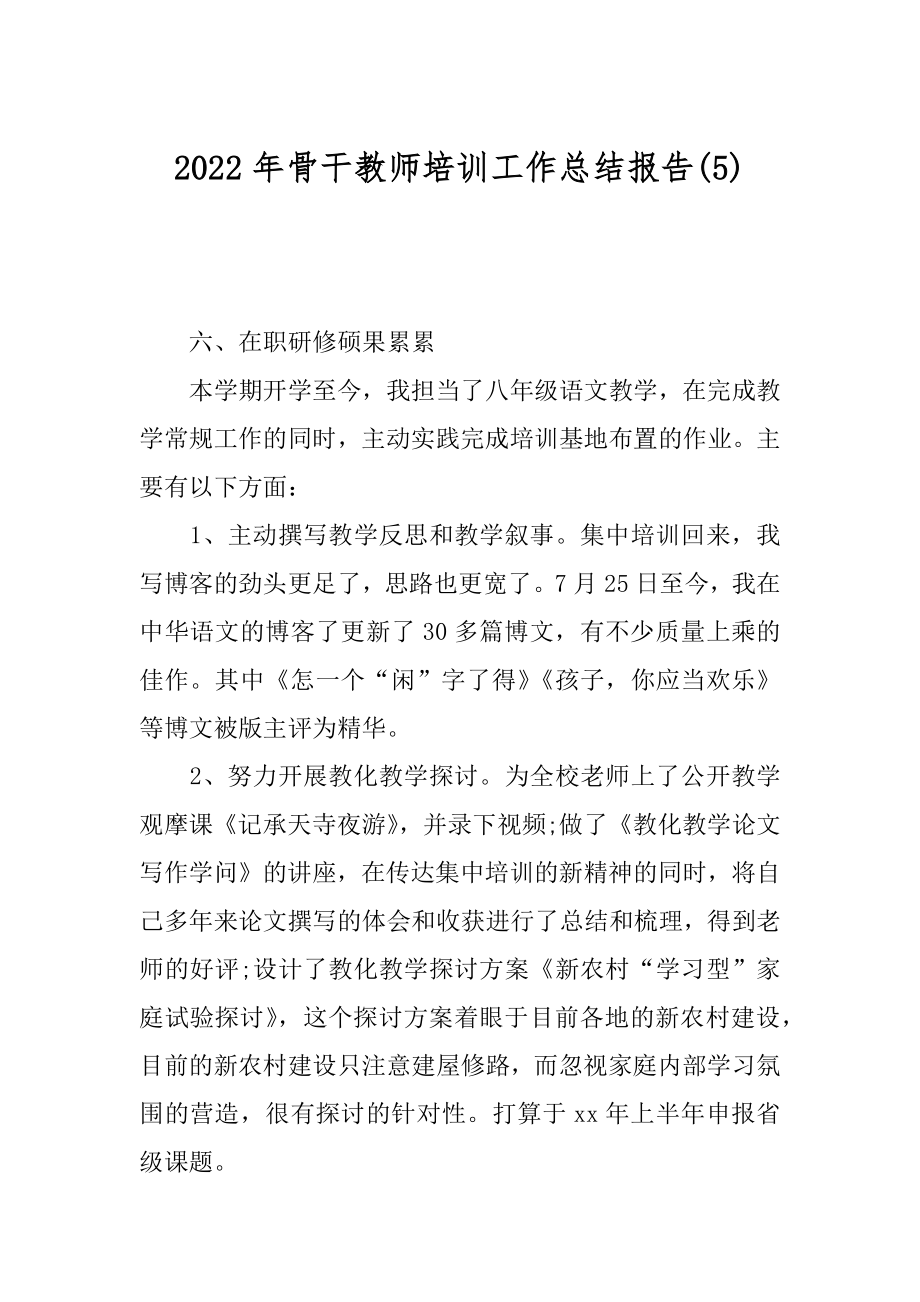 2022年骨干教师培训工作总结报告(5).docx_第1页