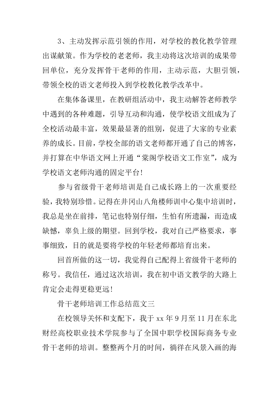 2022年骨干教师培训工作总结报告(5).docx_第2页