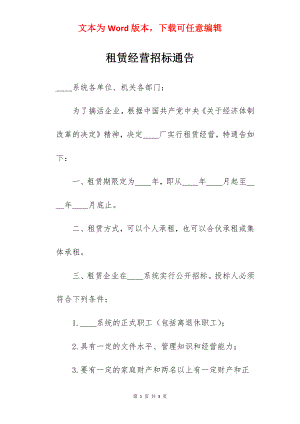 租赁经营招标通告.docx