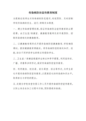 传染病防治宣传教育制度58418.doc