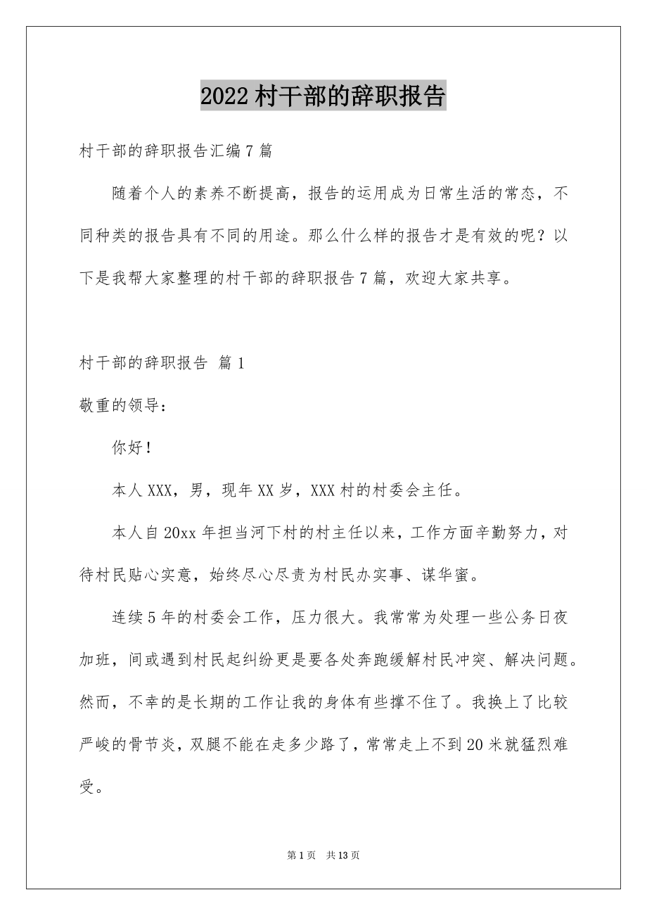 2022村干部的辞职报告精选.docx_第1页