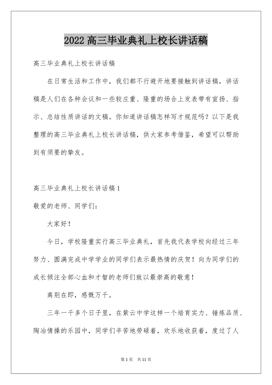 2022高三毕业典礼上校长讲话稿.docx_第1页