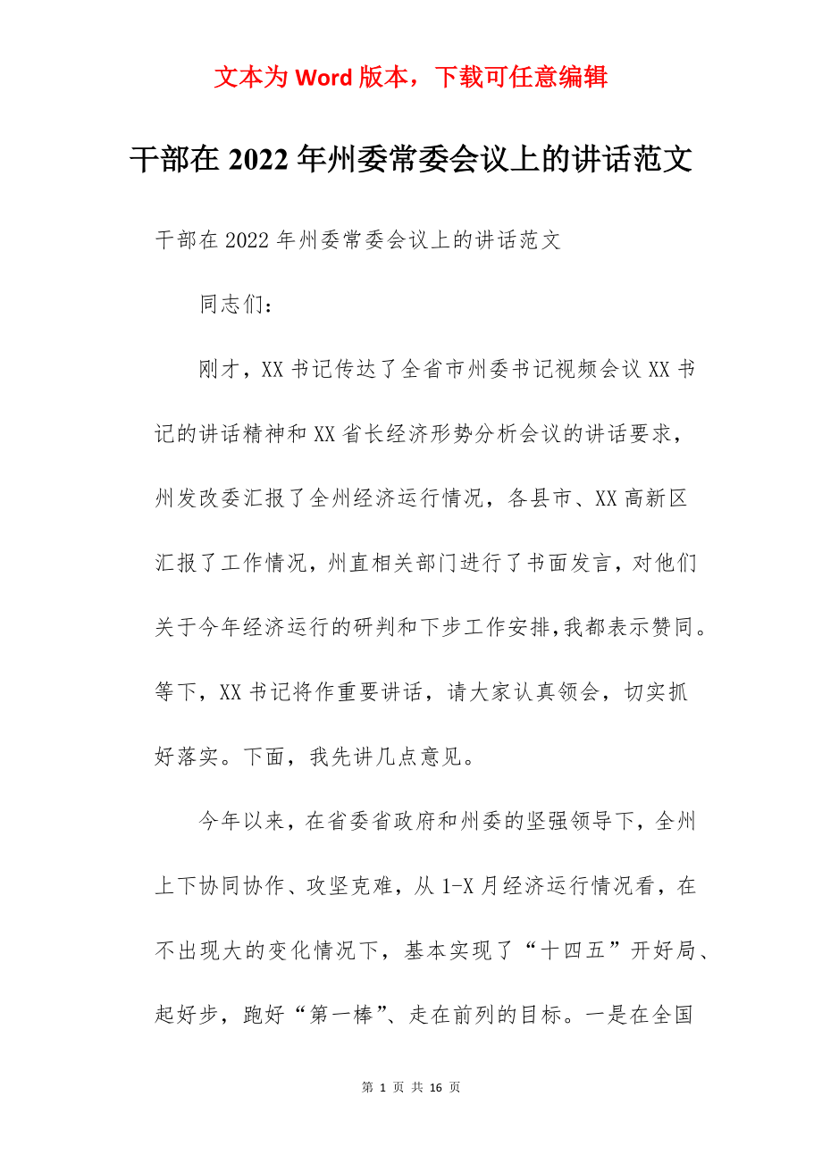 干部在2022年州委常委会议上的讲话范文.docx_第1页