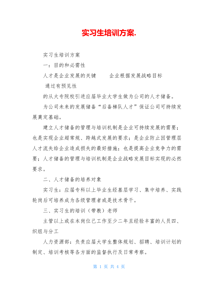 实习生培训方案..doc_第1页