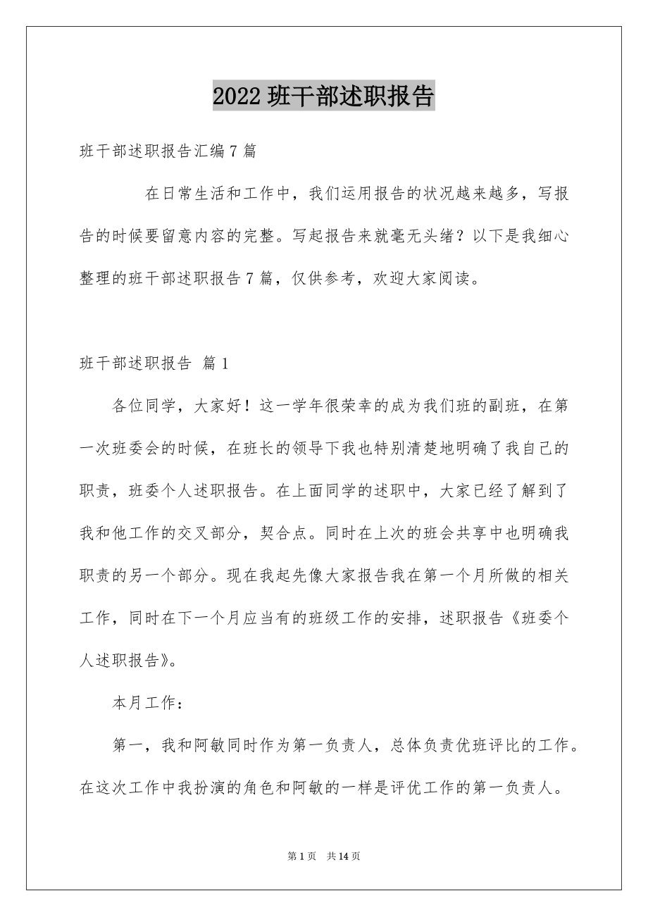 2022班干部述职报告精选.docx_第1页