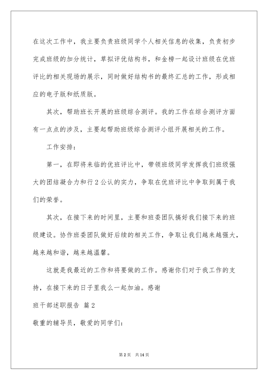 2022班干部述职报告精选.docx_第2页