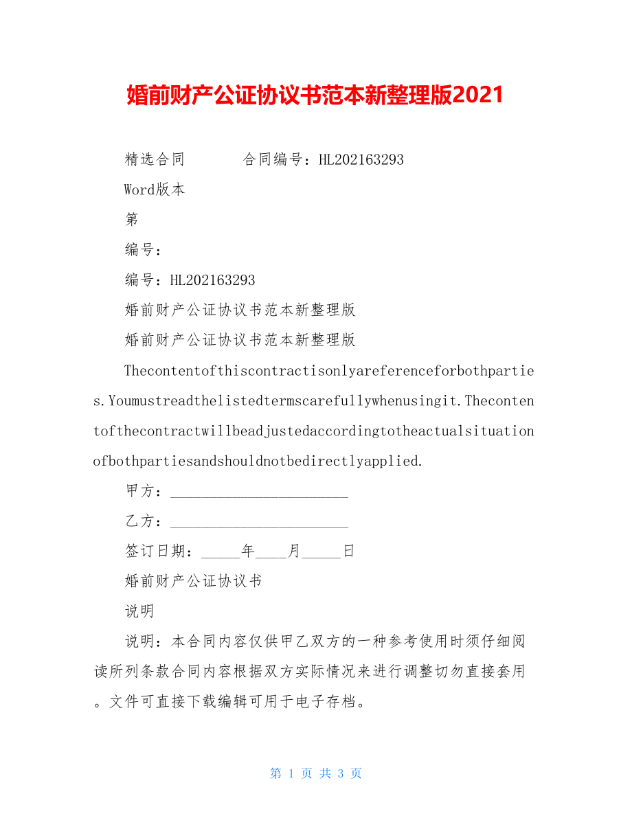 婚前财产公证协议书范本新整理版2021.doc_第1页