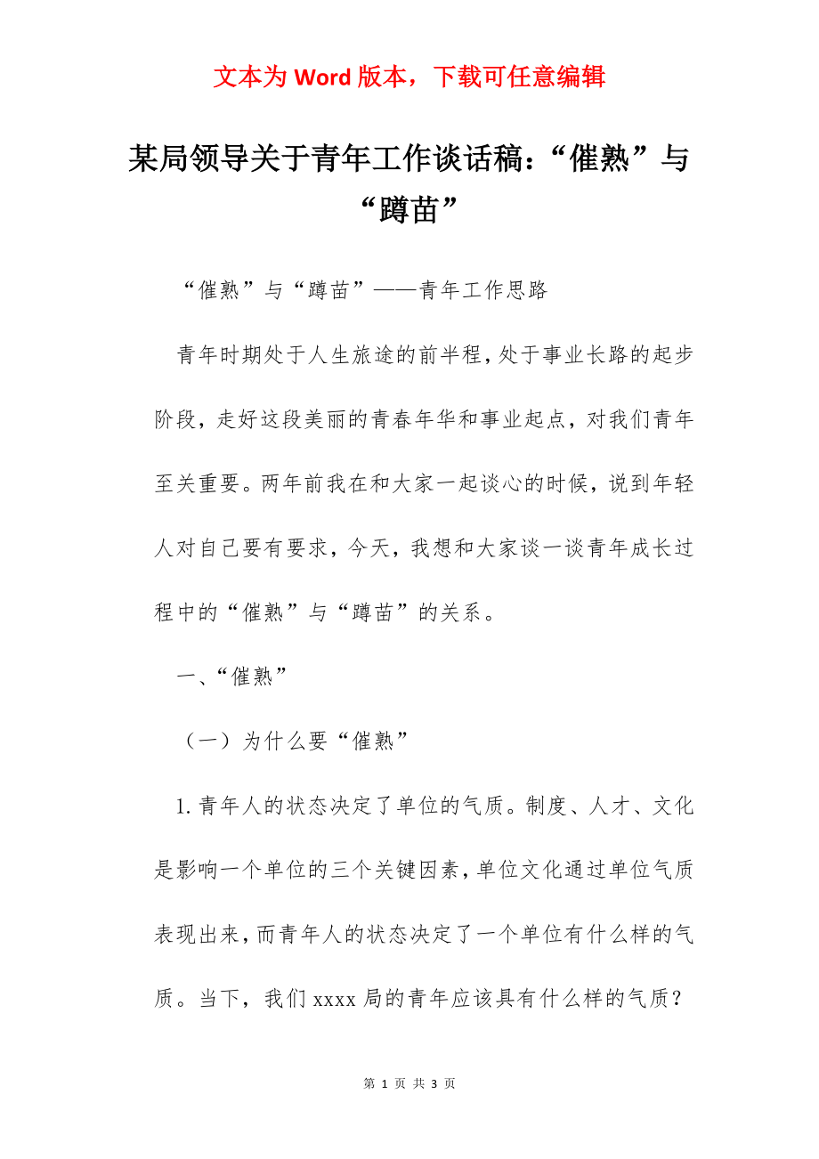 某局领导关于青年工作谈话稿：“催熟”与“蹲苗”.docx_第1页