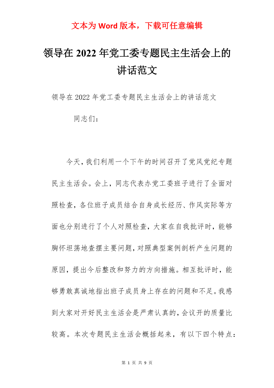 领导在2022年党工委专题民主生活会上的讲话范文.docx_第1页