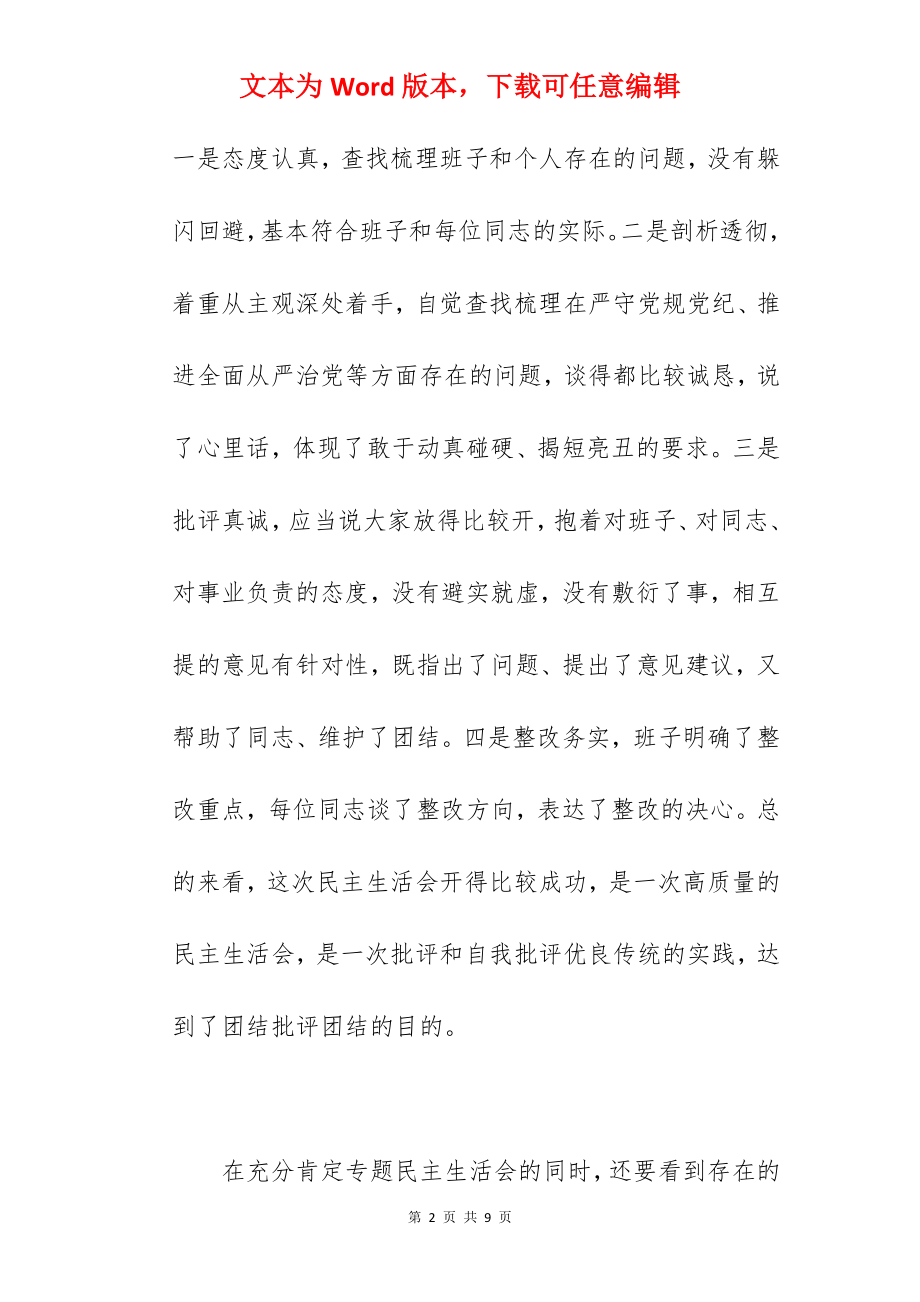 领导在2022年党工委专题民主生活会上的讲话范文.docx_第2页