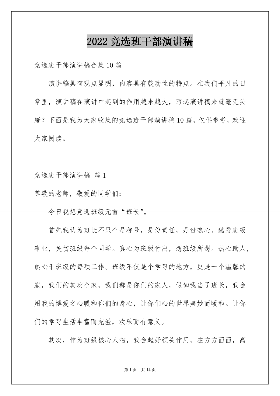 2022竞选班干部演讲稿范文9.docx_第1页