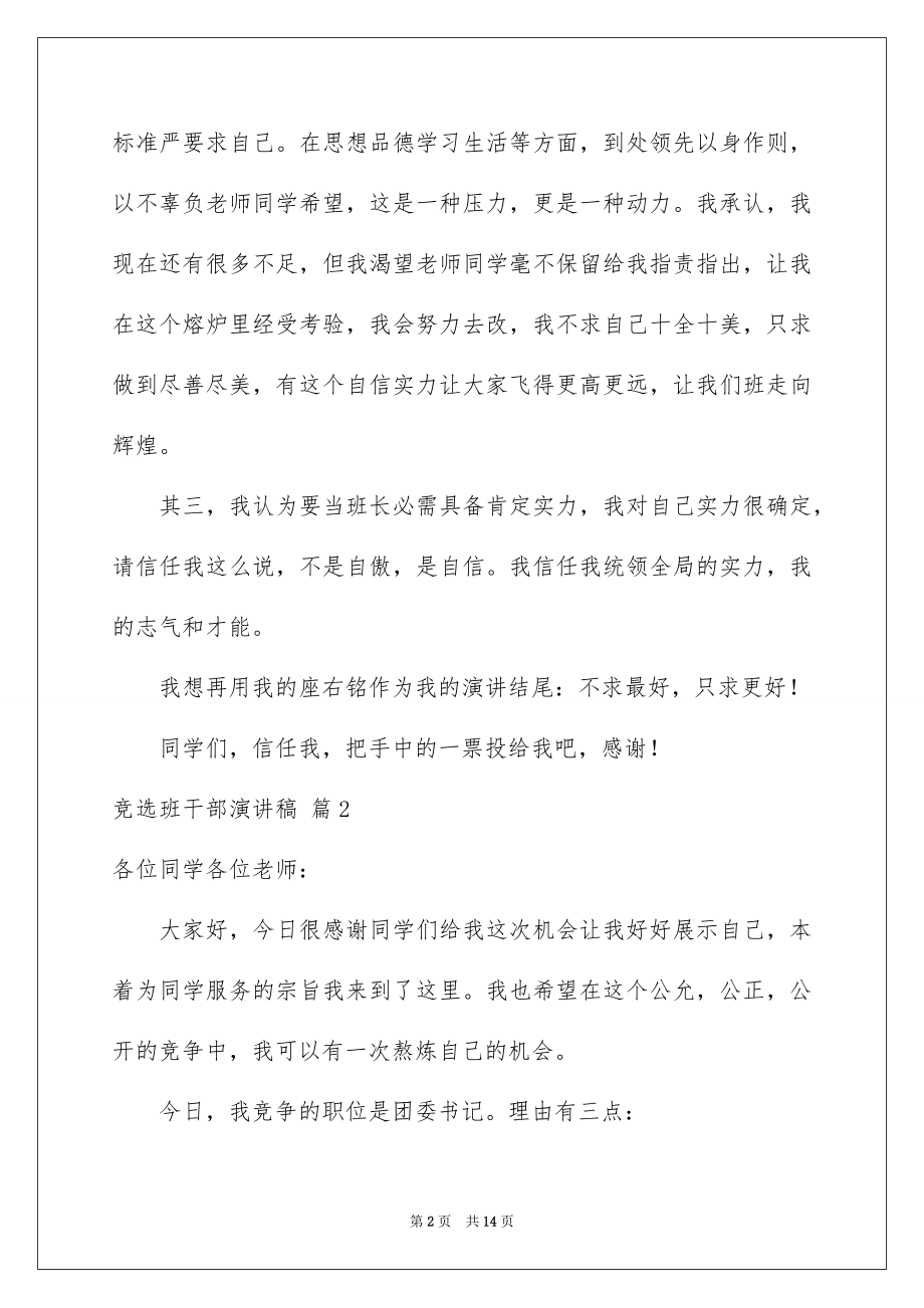 2022竞选班干部演讲稿范文9.docx_第2页