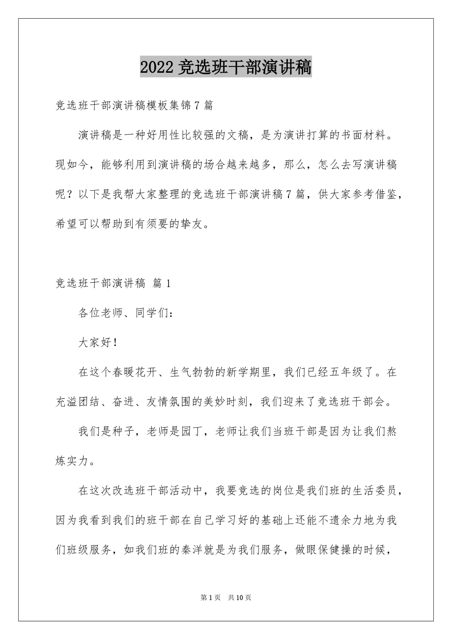 2022竞选班干部演讲稿例文78.docx_第1页