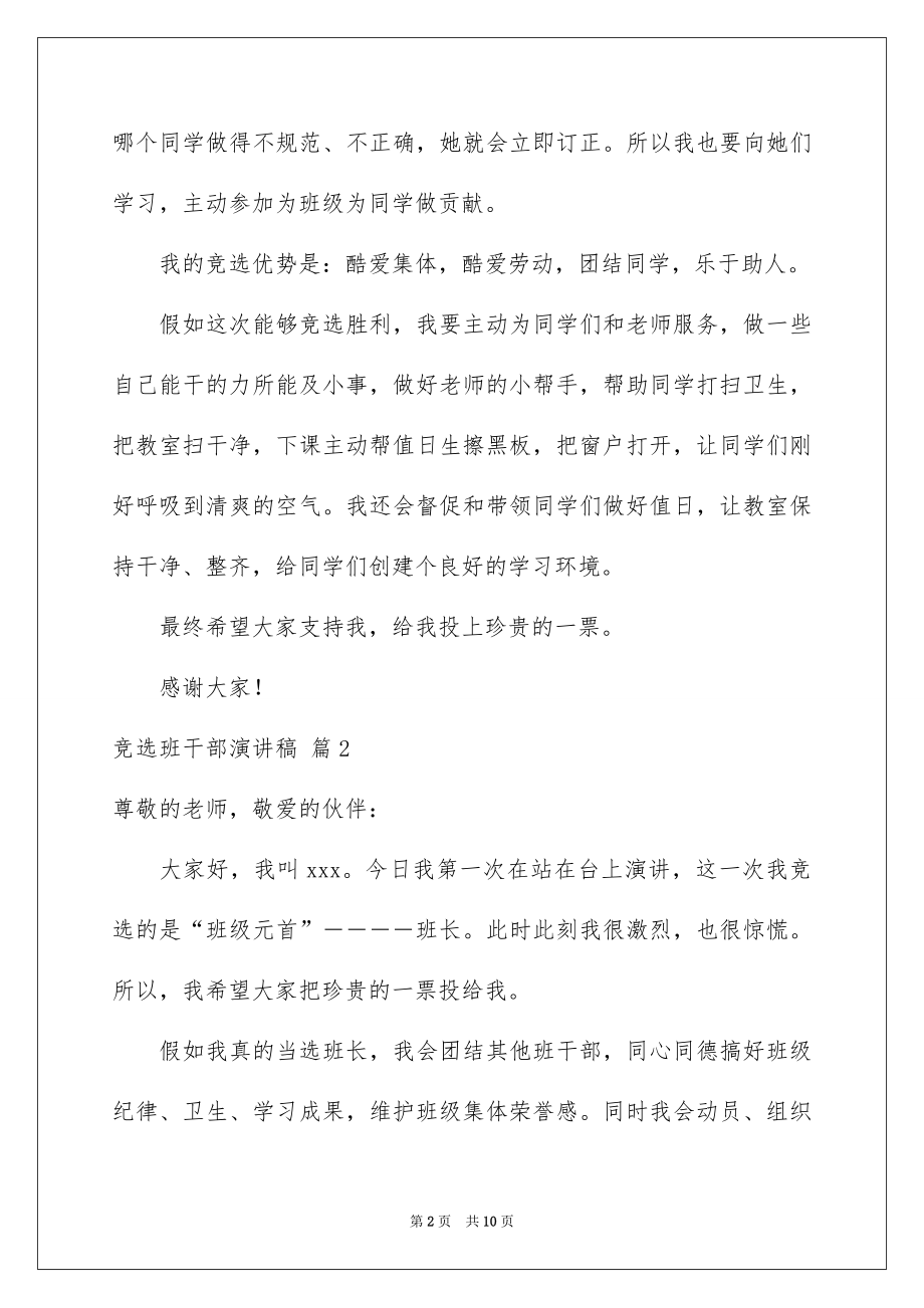 2022竞选班干部演讲稿例文78.docx_第2页