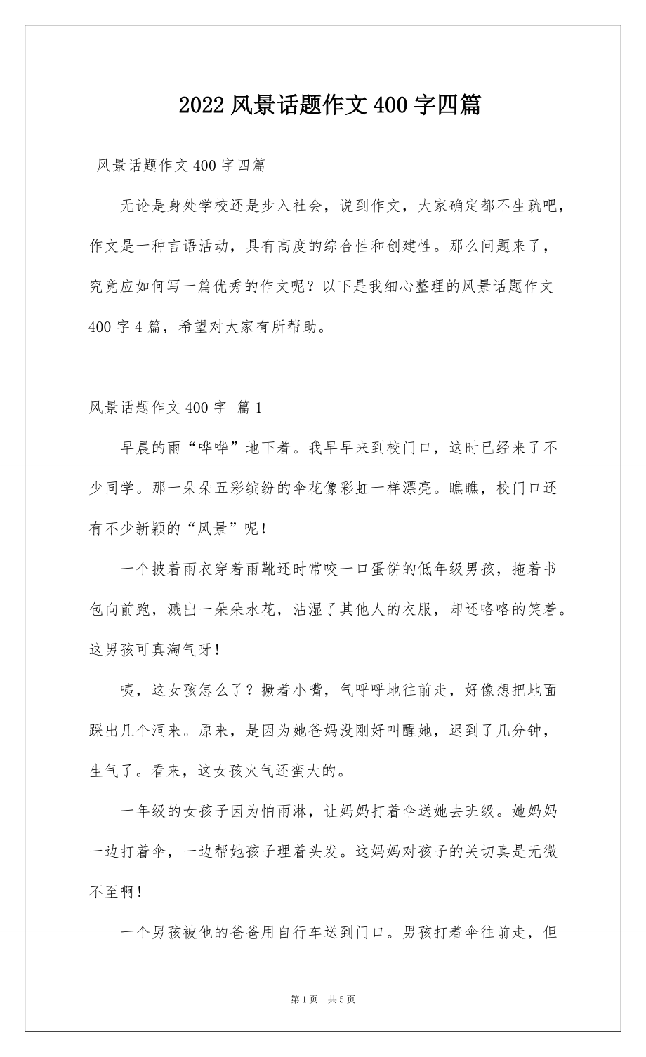 2022风景话题作文400字四篇.docx_第1页