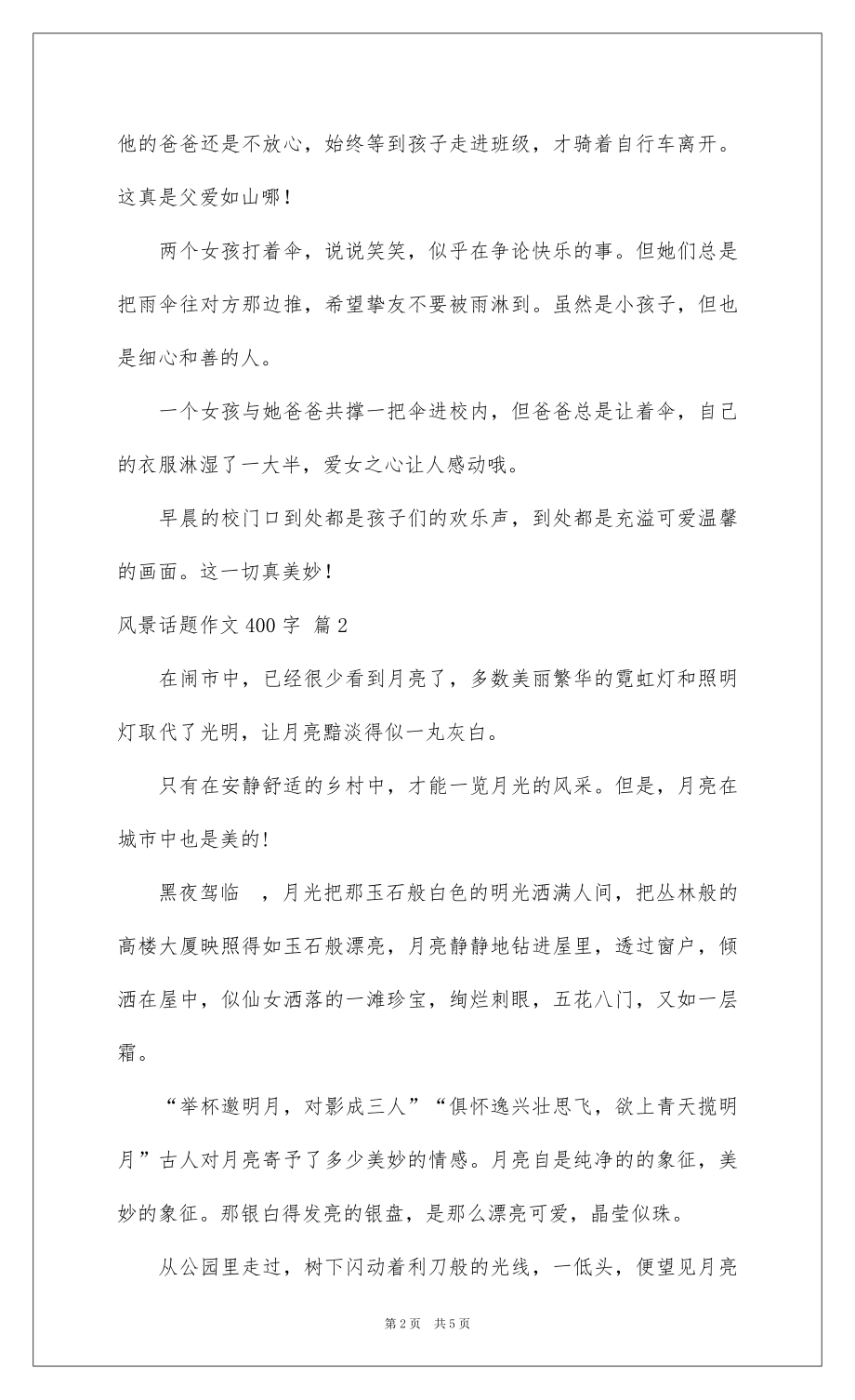 2022风景话题作文400字四篇.docx_第2页