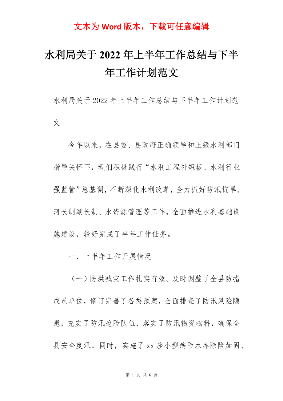 水利局关于2022年上半年工作总结与下半年工作计划范文.docx_第1页