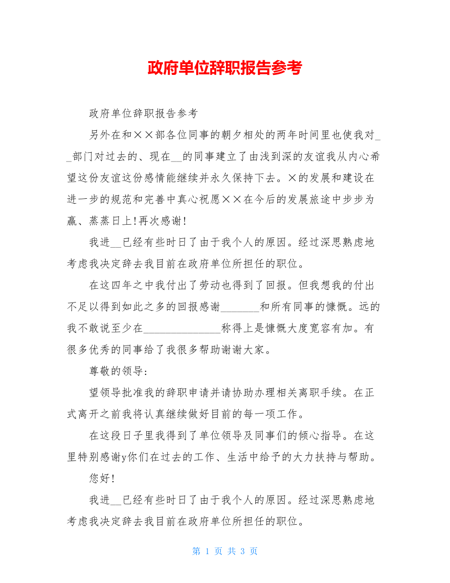 政府单位辞职报告参考.doc_第1页