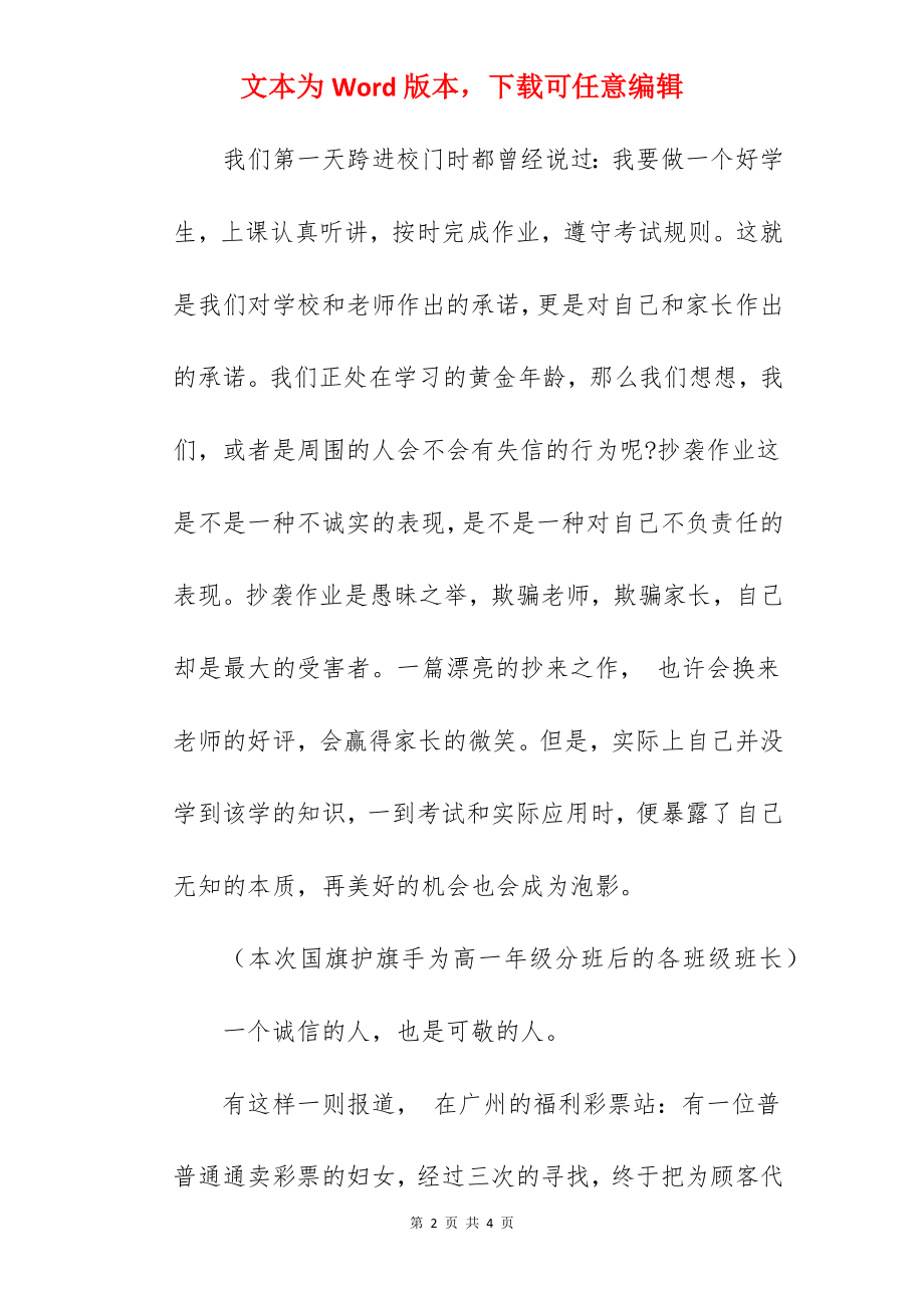 “以诚立人以信立业”----国旗下的讲话范文.docx_第2页