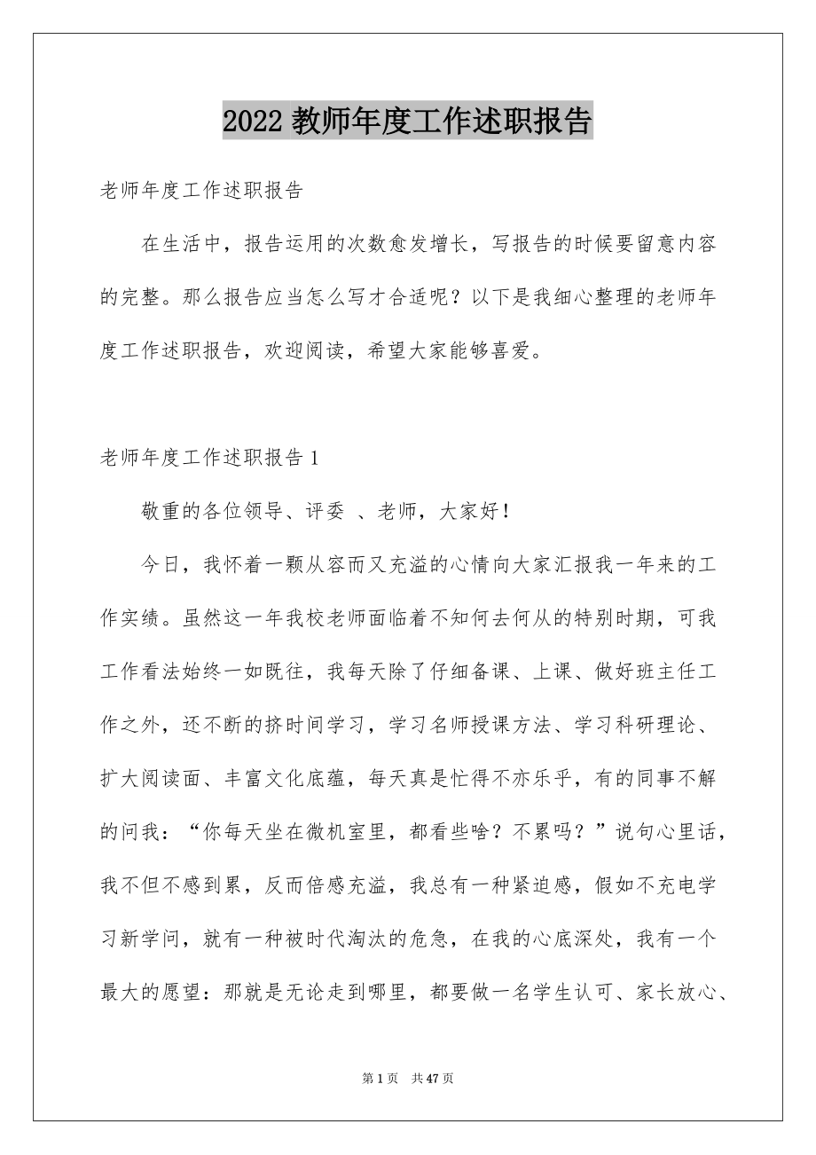 2022教师年度工作述职报告汇总.docx_第1页