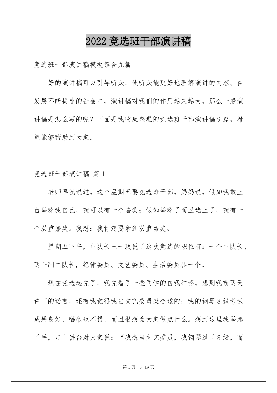 2022竞选班干部演讲稿优质55.docx_第1页